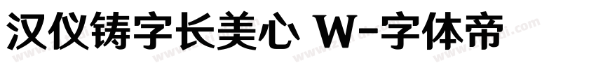 汉仪铸字长美心 W字体转换